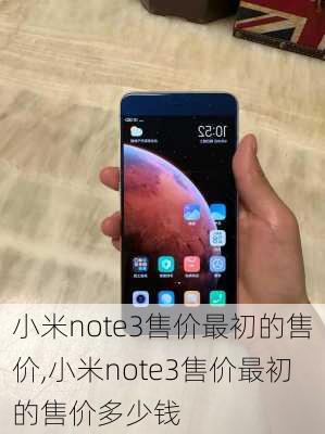 小米note3售价最初的售价,小米note3售价最初的售价多少钱