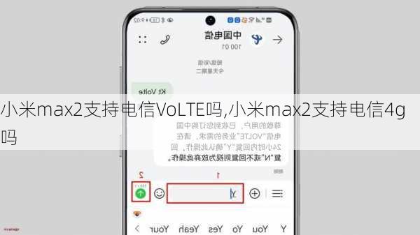 小米max2支持电信VoLTE吗,小米max2支持电信4g吗