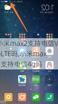 小米max2支持电信VoLTE吗,小米max2支持电信4g吗