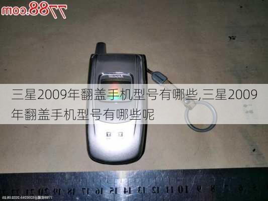 三星2009年翻盖手机型号有哪些,三星2009年翻盖手机型号有哪些呢