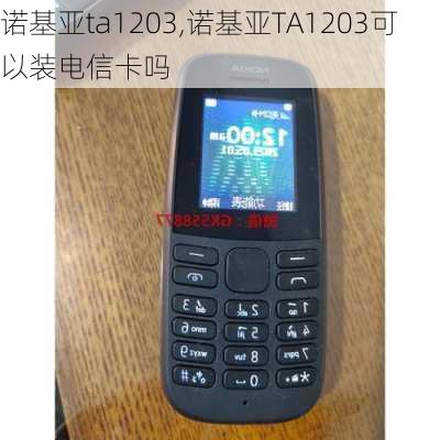 诺基亚ta1203,诺基亚TA1203可以装电信卡吗