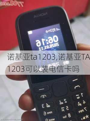 诺基亚ta1203,诺基亚TA1203可以装电信卡吗