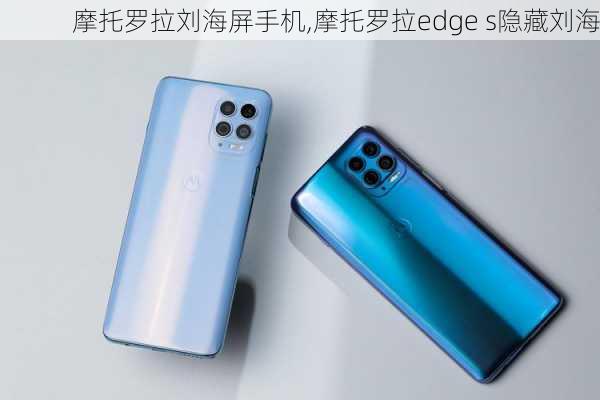 摩托罗拉刘海屏手机,摩托罗拉edge s隐藏刘海