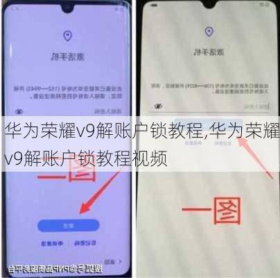 华为荣耀v9解账户锁教程,华为荣耀v9解账户锁教程视频