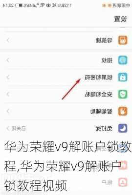 华为荣耀v9解账户锁教程,华为荣耀v9解账户锁教程视频