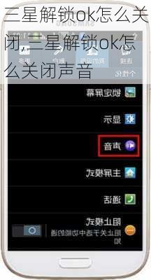三星解锁ok怎么关闭,三星解锁ok怎么关闭声音