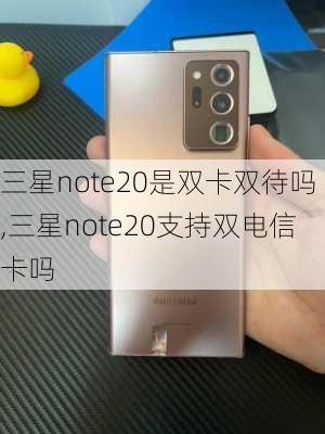 三星note20是双卡双待吗,三星note20支持双电信卡吗