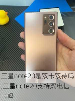 三星note20是双卡双待吗,三星note20支持双电信卡吗