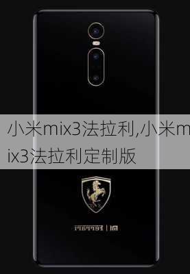 小米mix3法拉利,小米mix3法拉利定制版