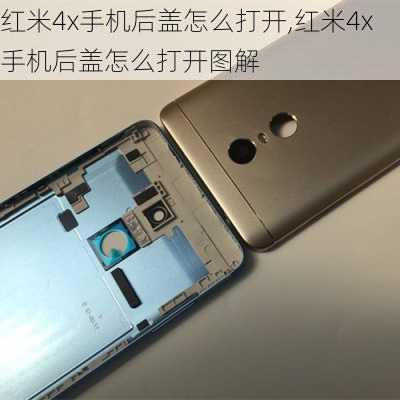 红米4x手机后盖怎么打开,红米4x手机后盖怎么打开图解