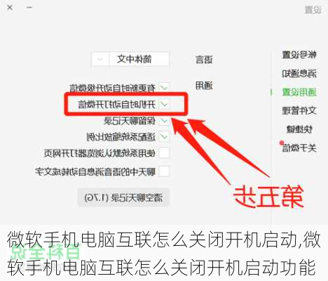 微软手机电脑互联怎么关闭开机启动,微软手机电脑互联怎么关闭开机启动功能