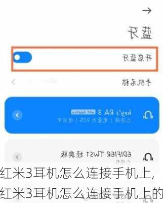 红米3耳机怎么连接手机上,红米3耳机怎么连接手机上的