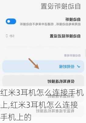 红米3耳机怎么连接手机上,红米3耳机怎么连接手机上的