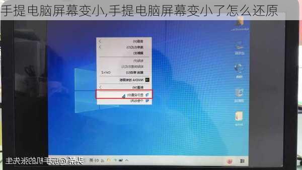 手提电脑屏幕变小,手提电脑屏幕变小了怎么还原