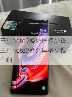 三星note9换外屏多少钱,三星note9换外屏多少钱一个啊