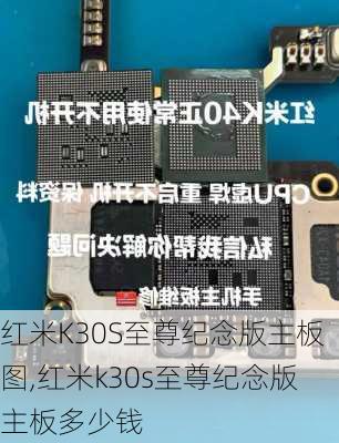 红米K30S至尊纪念版主板图,红米k30s至尊纪念版主板多少钱