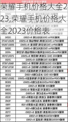 荣耀手机价格大全2023,荣耀手机价格大全2023价格表