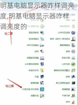 明基电脑显示器咋样调亮度,明基电脑显示器咋样调亮度的
