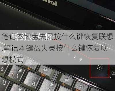 笔记本键盘失灵按什么键恢复联想,笔记本键盘失灵按什么键恢复联想模式