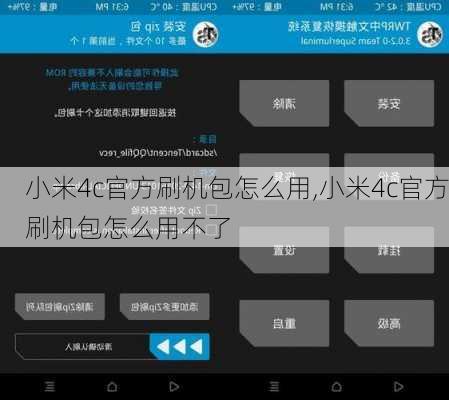 小米4c官方刷机包怎么用,小米4c官方刷机包怎么用不了