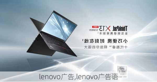 lenovo广告,lenovo广告语