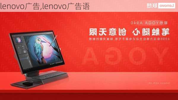 lenovo广告,lenovo广告语