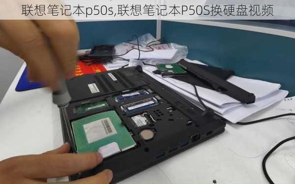 联想笔记本p50s,联想笔记本P50S换硬盘视频