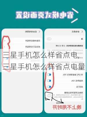 三星手机怎么样省点电,三星手机怎么样省点电量
