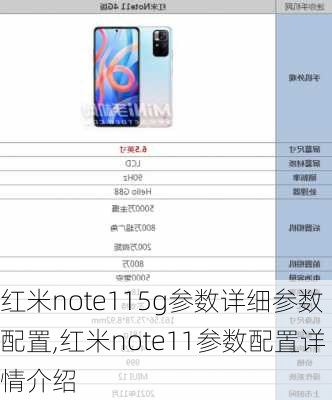 红米note115g参数详细参数配置,红米note11参数配置详情介绍