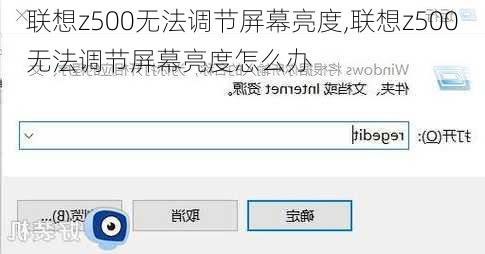 联想z500无法调节屏幕亮度,联想z500无法调节屏幕亮度怎么办