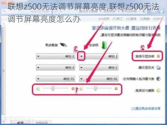 联想z500无法调节屏幕亮度,联想z500无法调节屏幕亮度怎么办