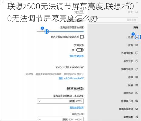 联想z500无法调节屏幕亮度,联想z500无法调节屏幕亮度怎么办