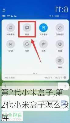第2代小米盒子,第2代小米盒子怎么投屏