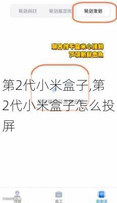 第2代小米盒子,第2代小米盒子怎么投屏