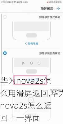 华为nova2s怎么用滑屏返回,华为nova2s怎么返回上一界面