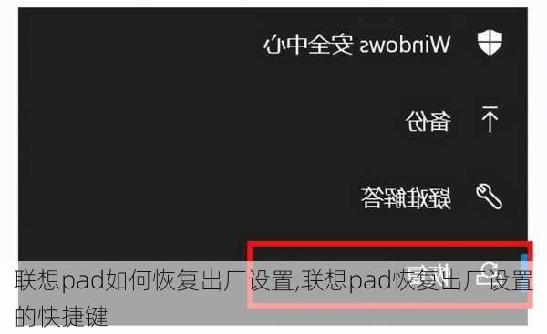 联想pad如何恢复出厂设置,联想pad恢复出厂设置的快捷键