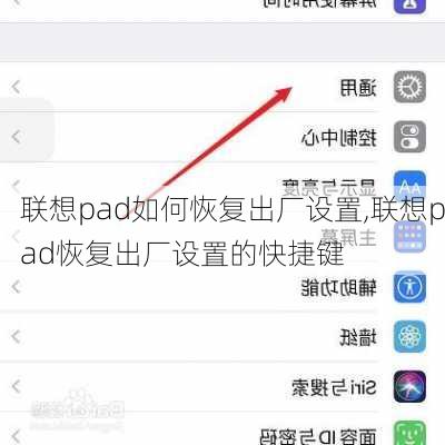 联想pad如何恢复出厂设置,联想pad恢复出厂设置的快捷键