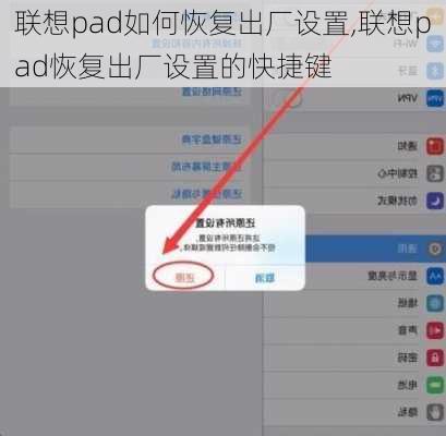 联想pad如何恢复出厂设置,联想pad恢复出厂设置的快捷键
