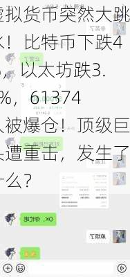 虚拟货币突然大跳水！比特币下跌4%，以太坊跌3.5%，61374人被爆仓！顶级巨头遭重击，发生了什么？