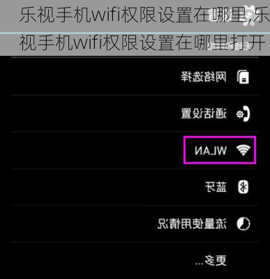 乐视手机wifi权限设置在哪里,乐视手机wifi权限设置在哪里打开