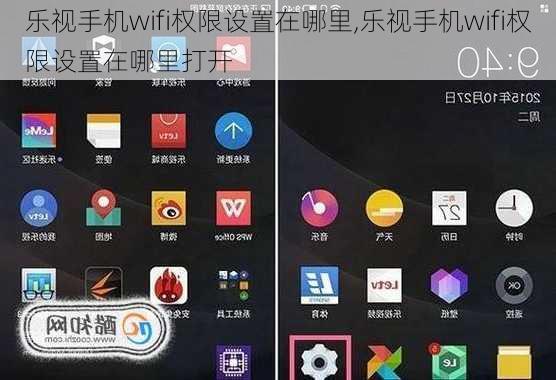 乐视手机wifi权限设置在哪里,乐视手机wifi权限设置在哪里打开