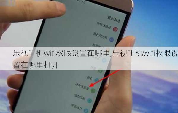 乐视手机wifi权限设置在哪里,乐视手机wifi权限设置在哪里打开