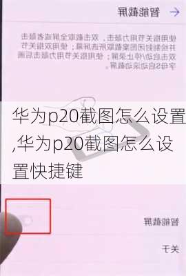 华为p20截图怎么设置,华为p20截图怎么设置快捷键