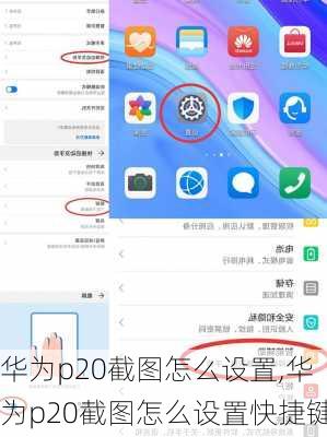 华为p20截图怎么设置,华为p20截图怎么设置快捷键