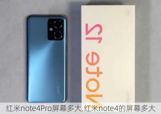 红米note4Pro屏幕多大,红米note4的屏幕多大