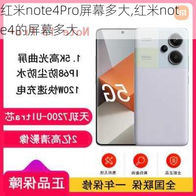 红米note4Pro屏幕多大,红米note4的屏幕多大