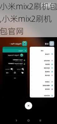 小米mix2刷机包,小米mix2刷机包官网