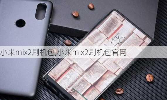 小米mix2刷机包,小米mix2刷机包官网