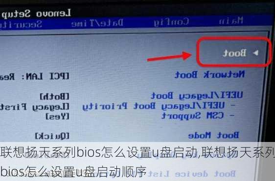 联想扬天系列bios怎么设置u盘启动,联想扬天系列bios怎么设置u盘启动顺序