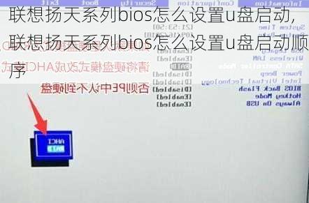 联想扬天系列bios怎么设置u盘启动,联想扬天系列bios怎么设置u盘启动顺序